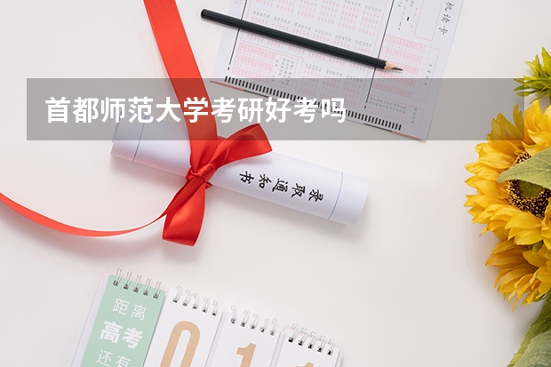首都师范大学考研好考吗