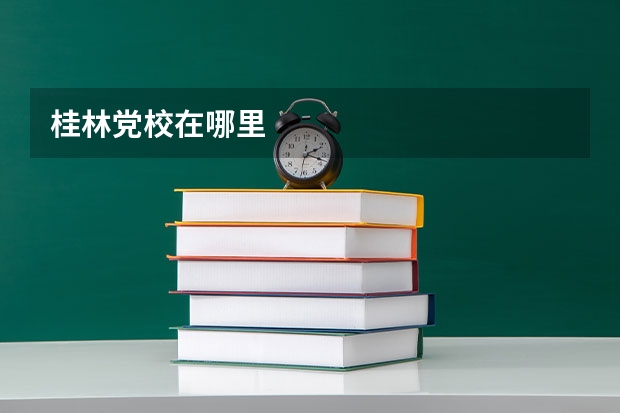 桂林党校在哪里