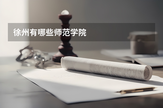徐州有哪些师范学院
