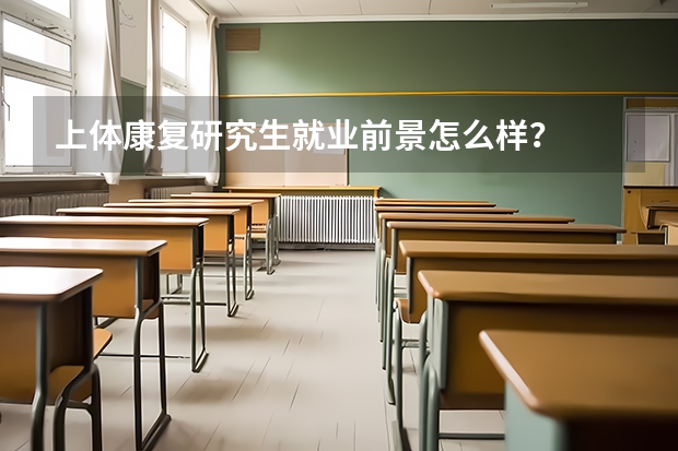 上体康复研究生就业前景怎么样?