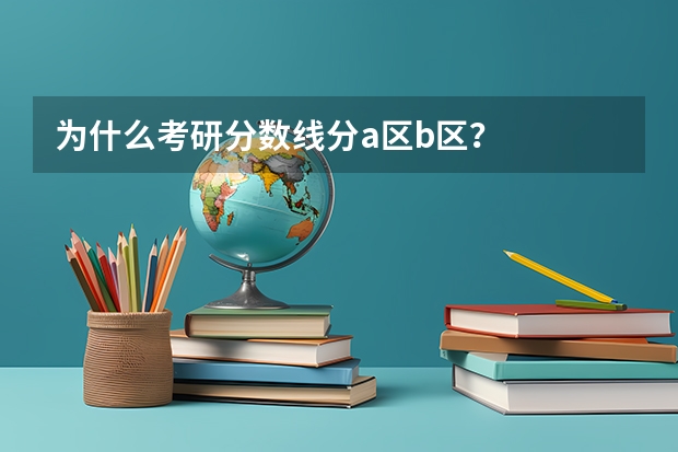 为什么考研分数线分a区b区？