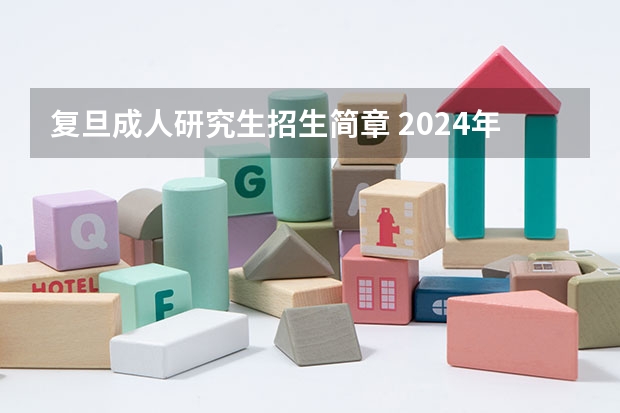 复旦成人研究生招生简章 2024年复旦大学在职研究生招生简章