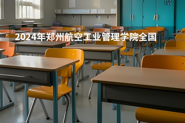 2024年郑州航空工业管理学院全国硕士研究生招生简章 截止到7月1日！郑州大学2024秋季在职研究生招生简章