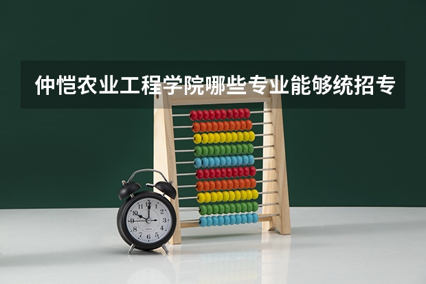 仲恺农业工程学院哪些专业能够统招专插本？