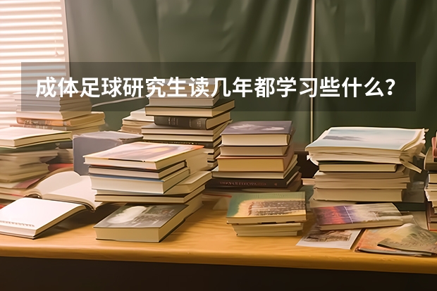 成体足球研究生读几年都学习些什么?
