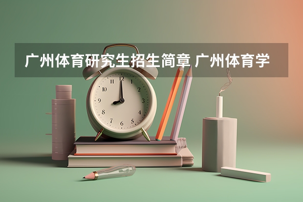广州体育研究生招生简章 广州体育学院研究生就业怎样