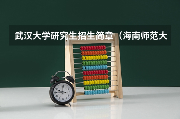 武汉大学研究生招生简章（海南师范大学艺术类本科专业招生简章）