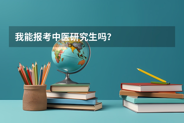 我能报考中医研究生吗？