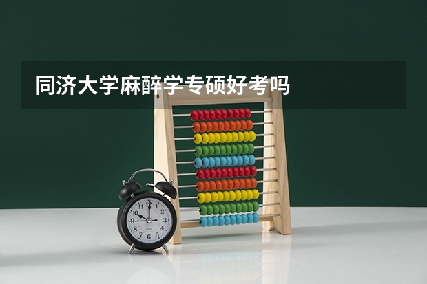 同济大学麻醉学专硕好考吗