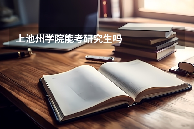 上池州学院能考研究生吗