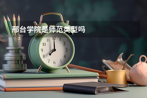 邢台学院是师范类型吗