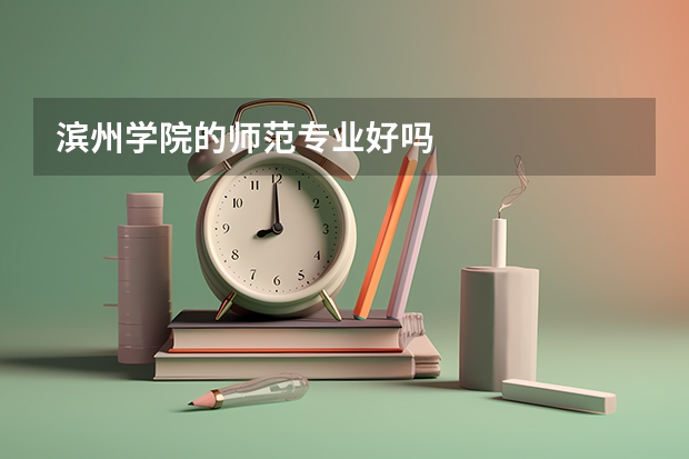 滨州学院的师范专业好吗