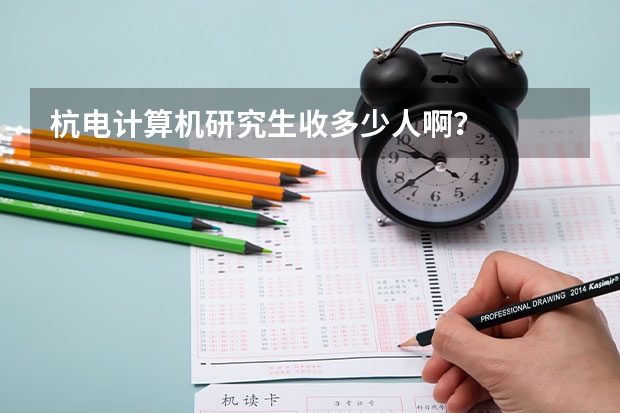 杭电计算机研究生收多少人啊？