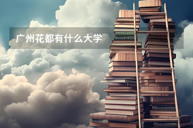 广州花都有什么大学