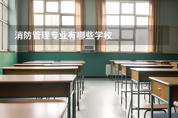 消防管理专业有哪些学校