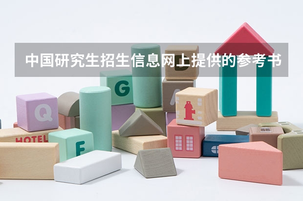 中国研究生招生信息网上提供的参考书编号是怎么看的