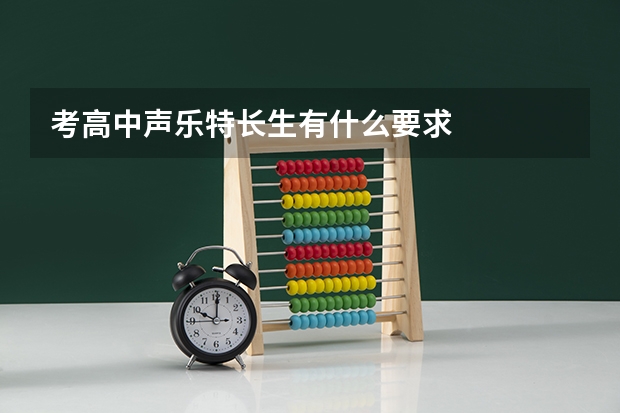 考高中声乐特长生有什么要求
