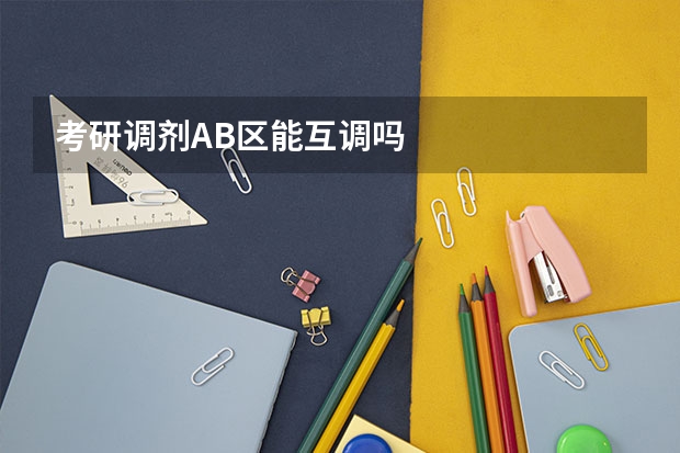 考研调剂AB区能互调吗