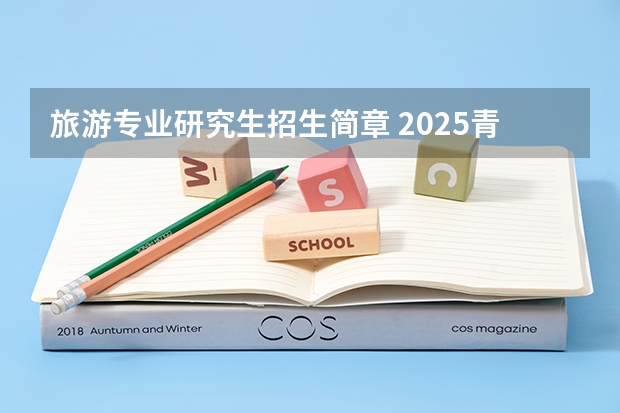 旅游专业研究生招生简章 2025青海民族大学在职研究生专业目录-招生简章