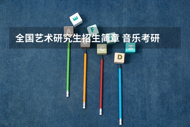 全国艺术研究生招生简章 音乐考研 |首都师范大学2024年硕士研究生专业目录及招生简章