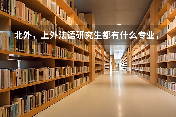 北外，上外法语研究生都有什么专业，什么方向？