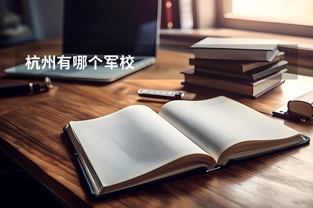 杭州有哪个军校