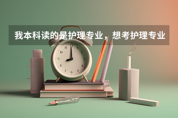 我本科读的是护理专业，想考护理专业的研究生，大学四级没过，那个学校不要四级呢