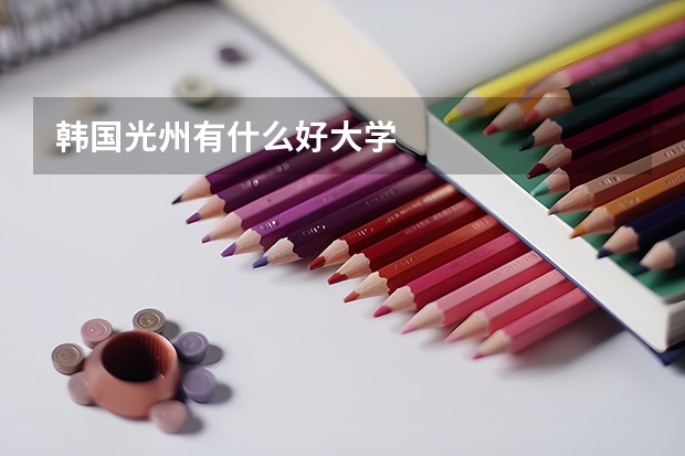 韩国光州有什么好大学