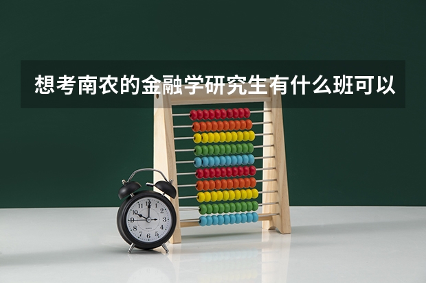 想考南农的金融学研究生有什么班可以报吗