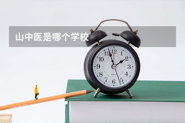 山中医是哪个学校