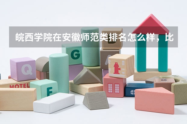 皖西学院在安徽师范类排名怎么样，比阜师院好吗