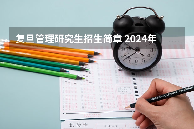 复旦管理研究生招生简章 2024年复旦大学在职研究生招生简章