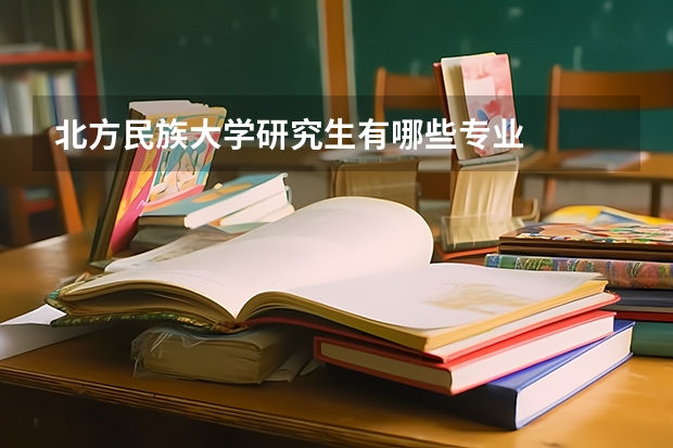 北方民族大学研究生有哪些专业