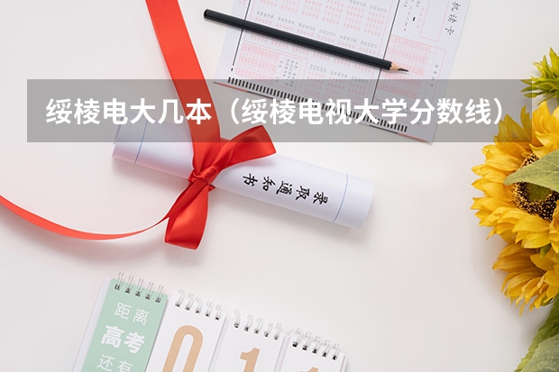绥棱电大几本（绥棱电视大学分数线）