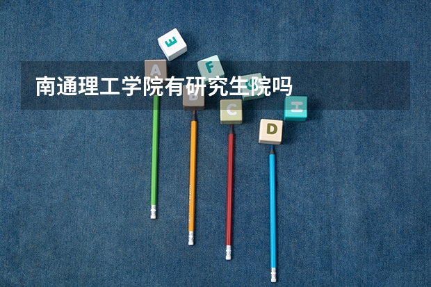 南通理工学院有研究生院吗