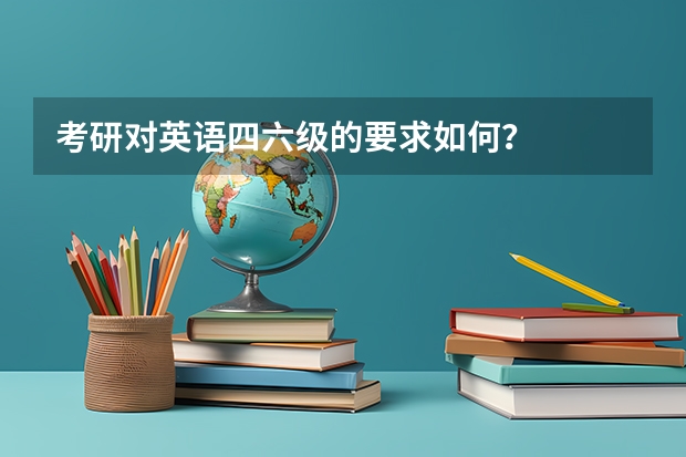 考研对英语四六级的要求如何？