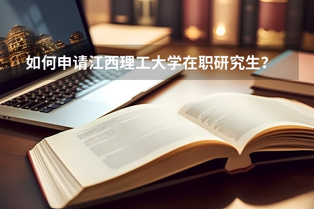 如何申请江西理工大学在职研究生？