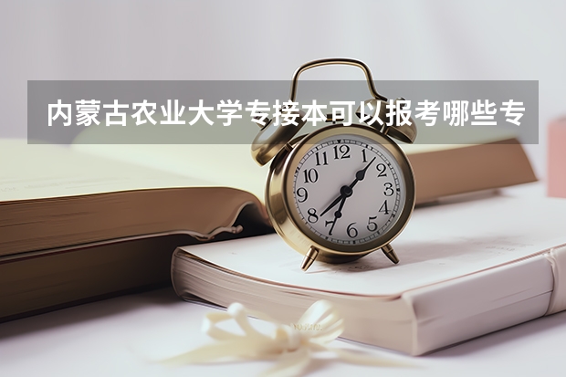 内蒙古农业大学专接本可以报考哪些专业？