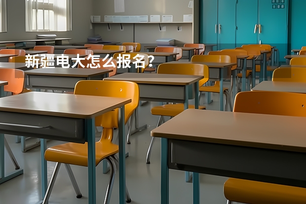 新疆电大怎么报名？
