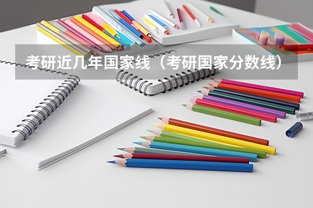 考研近几年国家线（考研国家分数线）