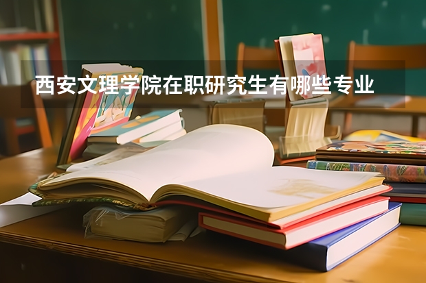 西安文理学院在职研究生有哪些专业
