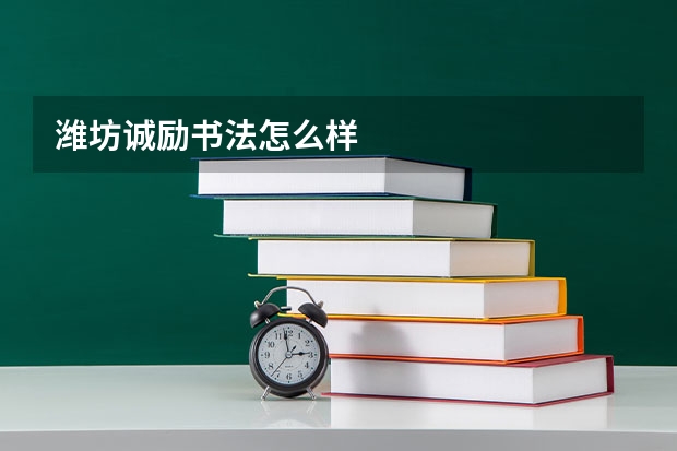 潍坊诚励书法怎么样
