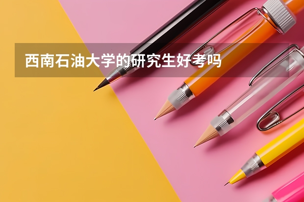 西南石油大学的研究生好考吗