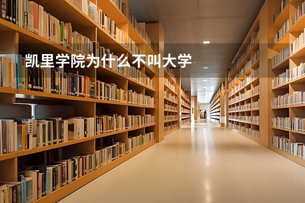 凯里学院为什么不叫大学