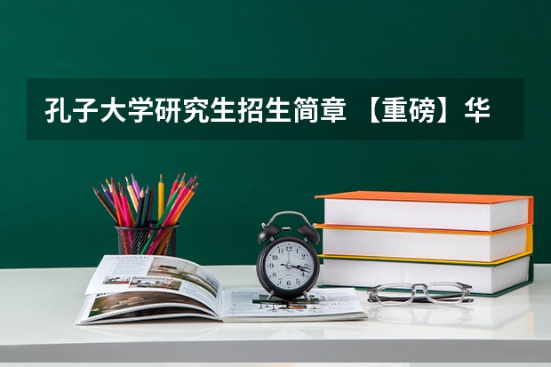 孔子大学研究生招生简章 【重磅】华中师范大学2024年招收攻读教育博士（专业学位）研究生招生简章