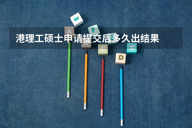 港理工硕士申请提交后多久出结果