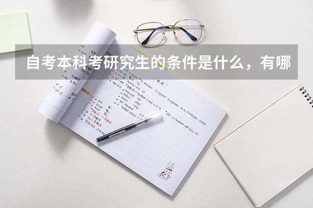 自考本科考研究生的条件是什么，有哪些要求？