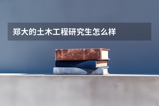 郑大的土木工程研究生怎么样