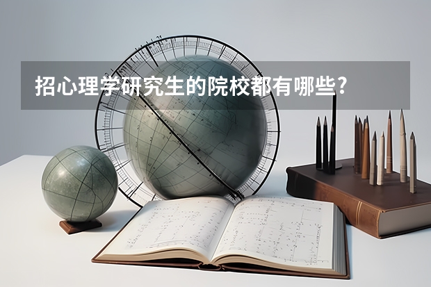招心理学研究生的院校都有哪些?