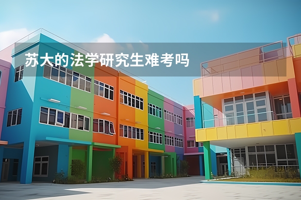 苏大的法学研究生难考吗